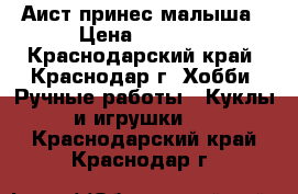 Аист принес малыша › Цена ­ 1 200 - Краснодарский край, Краснодар г. Хобби. Ручные работы » Куклы и игрушки   . Краснодарский край,Краснодар г.